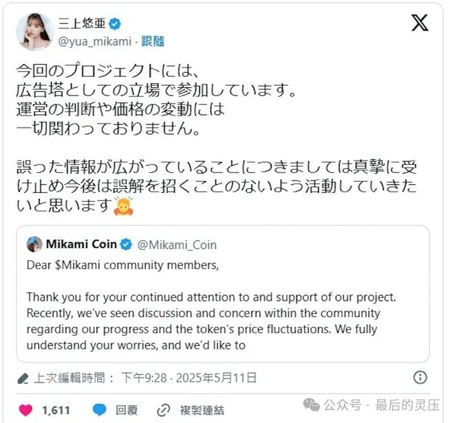 星空电子三上悠亚迷因币$Mikami狂跌87%｜针对割韭菜控告前AV如许回应(图4)